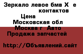 Зеркало левое бмв Х3 е83 BMW X3 E83 5 контактов › Цена ­ 10 000 - Московская обл., Москва г. Авто » Продажа запчастей   